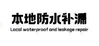 蒙山本地防水（中讯网）